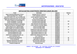 ΑΝΤΑΛΛΑΚΤΙΚΑ ΗΛΕΚΤΡΙΚΩΝ ΛΕΒΗΤΩΝ ELNUR CM-CMX