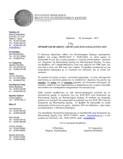 17&eta; &pi;&rho;&omicron;&kappa;ή&rho;&upsilon;&xi;&eta; &beta;&rho;&alpha;&beta;&epsilon;ί&omicron;&upsilon; &laquo;&Mu;&Epsilon;&Nu;&Epsilon;&Lambda;&Alpha;&Omicron;&Sigma; &Pi;&Alpha;&Rho;&Lambda;&Alpha;&Mu;&Alpha;&Sigma;&raquo; έ&tau;&omicron;&upsilon;&sigmaf; 2015