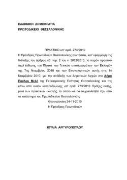 &Pi;&Rho;&Alpha;&Kappa;&Tau;&Iota;&Kappa;&Omicron; &upsilon;&pi;` &alpha;&rho;&iota;&theta;. 274/2010