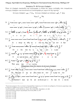 &Mu;&Alpha;&Theta;&Eta;&Mu;&Alpha; 14: Ἀ&sigma;&kappa;ή&sigma;&epsilon;&iota;&sigmaf; 75 - 82 => &Sigma;&upsilon;&nu;&epsilon;&chi;έ&sigmaf; Ἐ&lambda;&alpha;&phi;&rho;ό&nu;