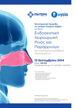 &Epsilon;&nu;&delta;&omicron;&sigma;&kappa;&omicron;&pi;&iota;&kappa;ή &Chi;&epsilon;&iota;&rho;&omicron;&upsilon;&rho;&gamma;&iota;&kappa;ή &Rho;&iota;&nu;ό&sigmaf; &kappa;&alpha;&iota; &Pi;&alpha;&rho;&alpha;&rho;&rho;&iota;&nu;ί&omega;&nu;