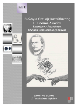 &Pi;ή&gamma;&alpha;&iota;&nu;&epsilon; &sigma;&tau;&iota;&sigmaf; &Epsilon;&Rho;&Omega;&Tau;&Eta;&Sigma;&Epsilon;&Iota;&Sigma;