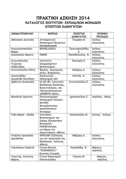 Αποτελέσματα επιλογής - Πρακτική Άσκηση 2014