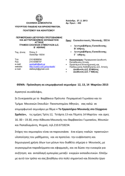 Επιμορφωτικό Σεμινάριο - Βαρβάκειο Πρότυπο Πειραματικό Γυμνάσιο