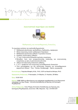 Διαγνωστικό σεμινάριο για παιδιά