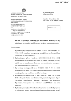 Επιτροπή Αξιολόγησης Εκπαιδευτικού Έργου