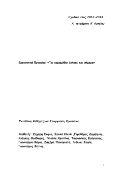 &Sigma;&chi;&omicron;&lambda;&iota;&kappa;ό έ&tau;&omicron;&sigmaf; 2012-2013 &Alpha;` &tau;&epsilon;&tau;&rho;ά&mu;&eta;&nu;&omicron; &Alpha;` &Lambda;&upsilon;&kappa;&epsilon;ί&omicron;&upsilon; &Epsilon;&rho;&epsilon;&upsilon;&nu;&eta;&tau;&iota;&kappa;ή &Epsilon;&rho;&gamma;&alpha;&sigma;ί&alpha;