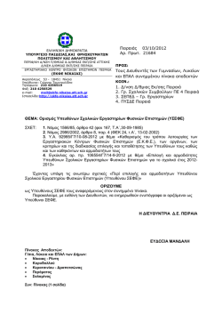 Ορισμός Υπευθύνων Σχολικών Εργαστηρίων Φυσικών Επιστημών