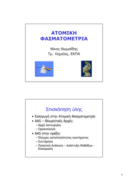 φασματομετρια ατομικης απορροφησης (aas)