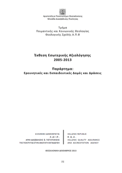 Έκθεση Εσωτερικής Αξιολόγησης 2005-2013 Παράρτημα: