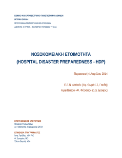 νοσοκομειακη ετοιμοτητα (hospital disaster preparedness
