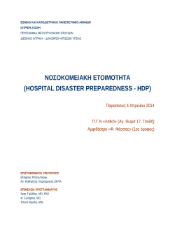 &nu;&omicron;&sigma;&omicron;&kappa;&omicron;&mu;&epsilon;&iota;&alpha;&kappa;&eta; &epsilon;&tau;&omicron;&iota;&mu;&omicron;&tau;&eta;&tau;&alpha; (hospital disaster preparedness
