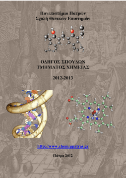 Οδηγός Σπουδών Τμήματος Χημείας (2012-2013).pdf