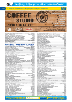 καφετεριες - καφε μπαρ