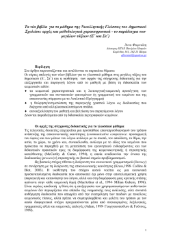 Τα νέα βιβλία για το μάθημα της Νεοελληνικής Γλώσσας του
