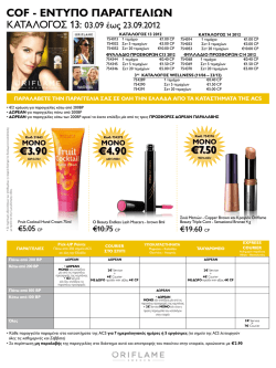 4.90 cof - εντυπο παραγγελιων