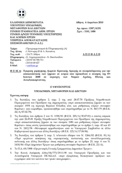 ΕΛΛΗΝΙΚΗ ΔΗΜΟΚΡΑΤΙΑ Αθήνα, 6 Απριλίου 2010 ΥΠΟΥΡΓΕΙΟ