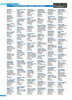 &Nu;&Omicron;&Mu;&Omicron;&Sigma; &Alpha;&Tau;&Tau;&Iota;&Kappa;&Eta;&Sigma; - &Pi;&alpha;&nu;&epsilon;&lambda;&lambda;ή&nu;&iota;&omicron;&sigmaf; &Omicron;&delta;&eta;&gamma;ό&sigmaf; &Kappa;&omicron;&sigma;&mu;ή&mu;&alpha;&tau;&omicron;&sigmaf;