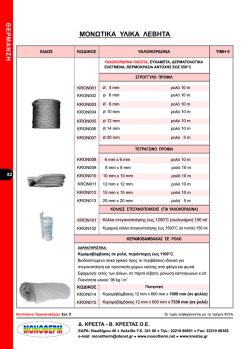 • • • • • ΜΟΝΩΤΙΚΑ ΥΛΙΚΑ ΛΕΒΗΤΑ
