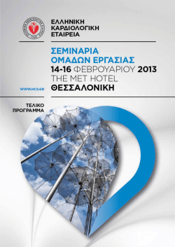 Untitled - &Epsilon;&lambda;&lambda;&eta;&nu;&iota;&kappa;ή &Kappa;&alpha;&rho;&delta;&iota;&omicron;&lambda;&omicron;&gamma;&iota;&kappa;ή &Epsilon;&tau;&alpha;&iota;&rho;&epsilon;ί&alpha;