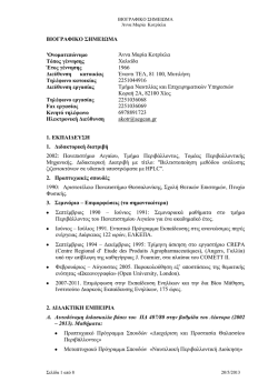 &Beta;&Iota;&Omicron;&Gamma;&Rho;&Alpha;&Phi;&Iota;&Kappa;&Omicron; &Sigma;&Eta;&Mu;&Epsilon;&Iota;&Omega;&Mu;&Alpha; - &Tau;&mu;ή&mu;&alpha; &Nu;&alpha;&upsilon;&tau;&iota;&lambda;ί&alpha;&sigmaf; &kappa;&alpha;&iota; &Epsilon;&pi;&iota;&chi;&epsilon;&iota;&rho;&eta;&mu;&alpha;&tau;&iota;&kappa;ώ&nu;