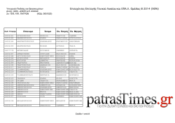 2&omicron; &Gamma;&Epsilon;&Nu;. &Lambda;&Upsilon;&Kappa;. &Pi;&Alpha;&Tau;&Rho;&Omega;&Nu;