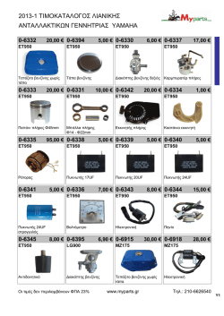 2013-1 &tau;&iota;&mu;&omicron;&kappa;&alpha;&tau;&alpha;&lambda;&omicron;&gamma;&omicron;&sigmaf; &lambda;&iota;&alpha;&nu;&iota;&kappa;&eta;&sigmaf; &alpha;&nu;&tau;&alpha;&lambda;&lambda;&alpha;&kappa;&tau;&iota;&kappa;&omega;&nu; &gamma;&epsilon;&nu;&nu;&eta;&tau;&rho;&iota;&alpha;&sigmaf;