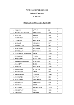 &Gamma; &Kappa;ύ&kappa;&lambda;&omicron;&sigmaf; &Omicron;&nu;&omicron;&mu;&alpha;&sigma;&tau;&iota;&kappa;ή &kappa;&alpha;&tau;ά&sigma;&tau;&alpha;&sigma;&eta; &phi;&omicron;&iota;&tau;&eta;&tau;ώ&nu;.pdf