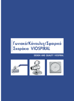 Γωνιακά/Κάνουλες/Σφαιρικά Σχαράκια VIOSPIRAL