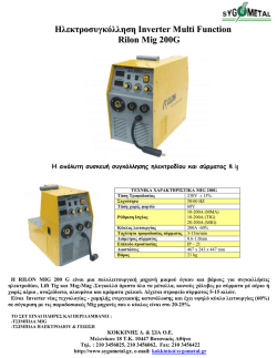 Ηλεκτροσυγκόλληση Inverter Multi Function Rilon Mig