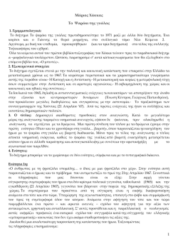 1 &Mu;ά&rho;&iota;&omicron;&sigmaf; &Chi;ά&kappa;&kappa;&alpha;&sigmaf; &Tau;&omicron; &Psi;&alpha;&rho;ά&kappa;&iota; &tau;&eta;&sigmaf; &gamma;&upsilon;ά&lambda;&alpha;&sigmaf;