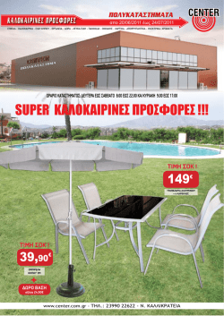 SUPER ΚΑΛΟΚΑΙΡΙΝΕΣ ΠΡΟΣΦΟΡΕΣ !!!