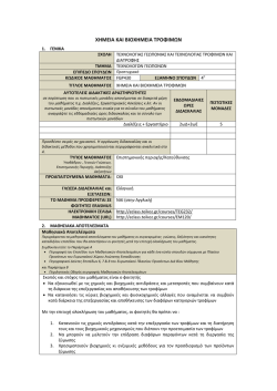 &Chi;&eta;&mu;&epsilon;ί&alpha; &kappa;&alpha;&iota; &Beta;&iota;&omicron;&chi;&eta;&mu;&epsilon;ί&alpha; &Tau;&rho;&omicron;&phi;ί&mu;&omega;&nu;