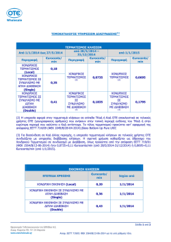 Interconnection pricelist_ gr with 2015prices_v1