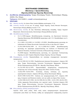 CURRICULUM VITAE - &Tau;&mu;ή&mu;&alpha; &Epsilon;&pi;&iota;&sigma;&tau;ή&mu;&eta;&sigmaf; &tau;&omega;&nu; &Upsilon;&lambda;&iota;&kappa;ώ&nu;