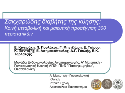 &Delta;&epsilon;ί&tau;&epsilon; &tau;&iota;&sigmaf; &delta;&iota;&alpha;&phi;ά&nu;&epsilon;&iota;&epsilon;&sigmaf;