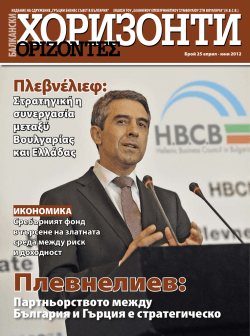 Плевнелиев: - Hellenic Business Council in Bulgaria