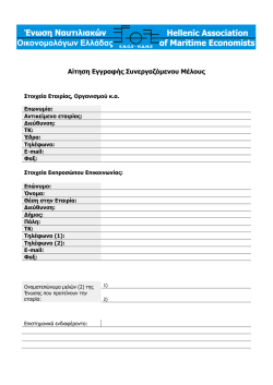 Συνεργαζόμενα Μέλη