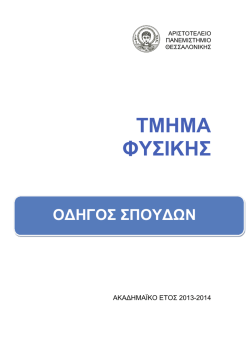 2013-14 - &Tau;&mu;ή&mu;&alpha; &Phi;&upsilon;&sigma;&iota;&kappa;ή&sigmaf;
