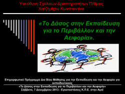 (2013). "&Eta; &mu;&epsilon;&lambda;έ&tau;&eta; &pi;&epsilon;&delta;ί&omicron;&upsilon; &sigma;&epsilon; έ&nu;&alpha; &pi;&rho;ό&gamma;&rho;&alpha;&mu;&mu;&alpha; &Pi;.&Epsilon;., &sigma;&chi;&epsilon;&delta;&iota;&alpha;&sigma;&mu;ό&sigmaf;