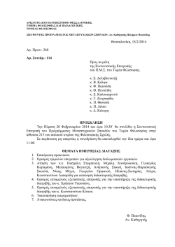 20.2.2014, &Sigma;&upsilon;&nu;&tau;&omicron;&nu;&iota;&sigma;&tau;&iota;&kappa;ή &Epsilon;&pi;&iota;&tau;&rho;&omicron;&pi;ή &Tau;&omicron;&mu;έ&alpha; &Phi;&iota;&lambda;&omicron;&sigma;&omicron;&phi;ί&alpha;&sigmaf;