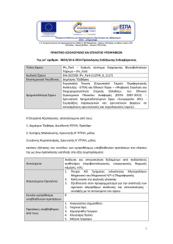 &Pi;&Rho;&Alpha;&Kappa;&Tau;&Iota;&Kappa;&Omicron; &Alpha;&Xi;&Iota;&Omicron;&Lambda;&Omicron;&Gamma;&Eta;&Sigma;&Eta;&Sigma; &Kappa;&Alpha;&Iota; &Epsilon;&Pi;&Iota;&Lambda;&Omicron;&Gamma;&Eta;&Sigma; &Upsilon;&Pi;&Omicron;&Psi;&Eta;&Phi;&Iota;&Omega;&Nu; &Tau;&eta;&sigmaf; &upsilon;&pi;
