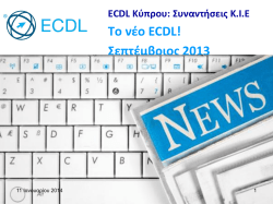 ΝΕΟ E.C.D.L - Κλιμάκιο Πληροφορικής