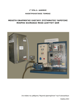 μελετη εφαρμογης ελεγχου συστηματος υδρευσης μικρης κλιμακας