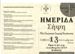 "&Sigma;ή&psi;&eta; - &Mu;ί&alpha; &Epsilon;&pi;&epsilon;ί&gamma;&omicron;&upsilon;&sigma;&alpha; &Iota;&alpha;&tau;&rho;&iota;&kappa;ή &Kappa;&alpha;&tau;ά&sigma;&tau;&alpha;&sigma;&eta;", 13 &Sigma;&epsilon;&pi;&tau;&epsilon;&mu;&beta;&rho;ί&omicron;&upsilon; 2014