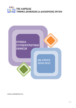 1. Ετήσια Συγκεντρωτική Έκθεση πρώην Τμήματος ΔΔΕ 2010-2011
