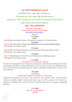 13 &sigma;&epsilon;&pi;14 &sigma;&alpha;&beta;&beta;&alpha;&tau;&omicron;&nu; &pi;&rho;&omicron; &tau;&eta;&sigmaf; &upsilon;&psi;&omega;&sigma;&epsilon;&omega;&sigmaf;