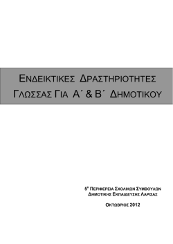 2.δραστηριοτητες γλωσσας α-β δημ