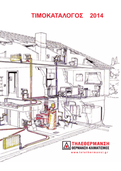 ΤΙΜΟΚΑΤΑΛΟΓΟΣ 2014