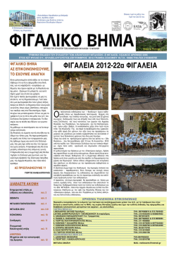 211 - &Phi;&Iota;&Gamma;&Alpha;&Lambda;&Epsilon;&Iota;&Alpha; &Gamma;&Eta;